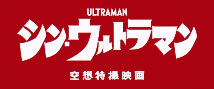 Title screen of Shin Ultraman