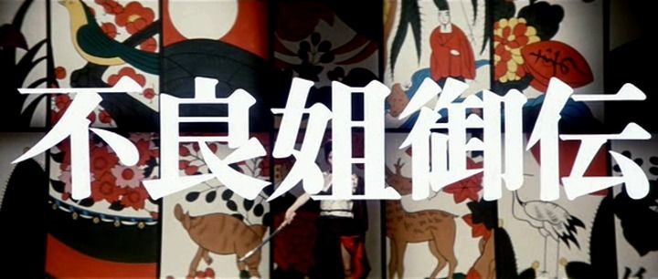 Title screen of Furyô anego den: Inoshika Ochô