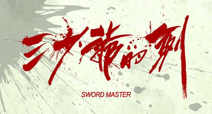 Title screen of San shao ye de jian