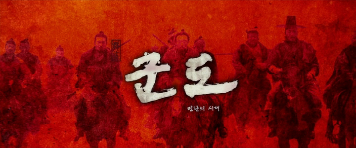 Title screen of Kundo: Min-ran-eui si-dae