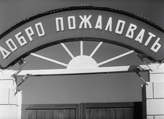 Title screen of Dobro pozhalovat, ili Postoronnim vkhod vospreshchen
