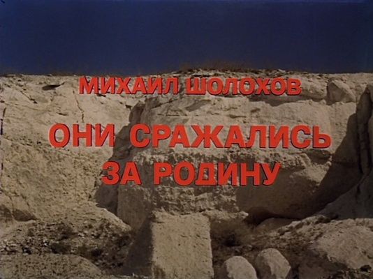 Title screen of Oni srazhalis za rodinu