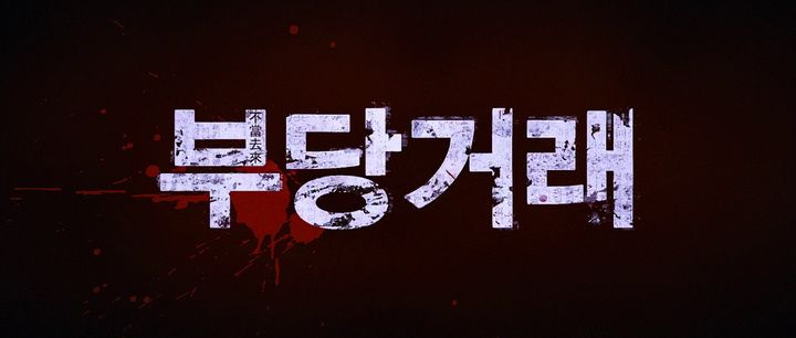 Title screen of Bu-dang-geo-rae