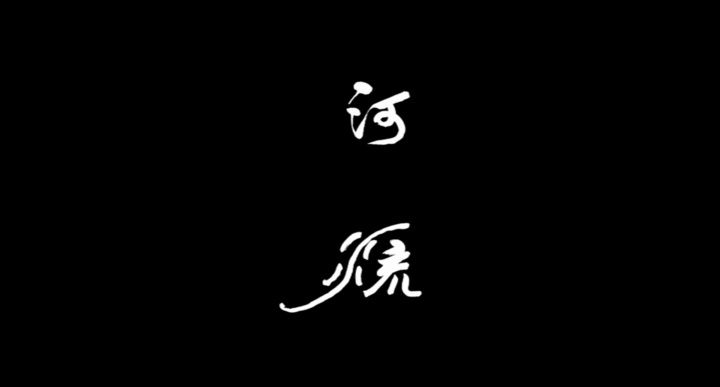 Title screen of He liu
