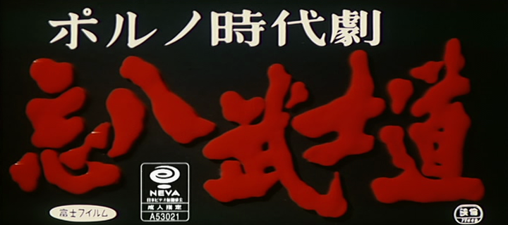 Title screen of Bôhachi bushidô: Poruno jidaigeki
