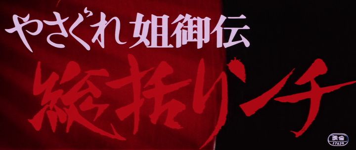 Title screen of Yasagure anego den: sôkatsu rinchi