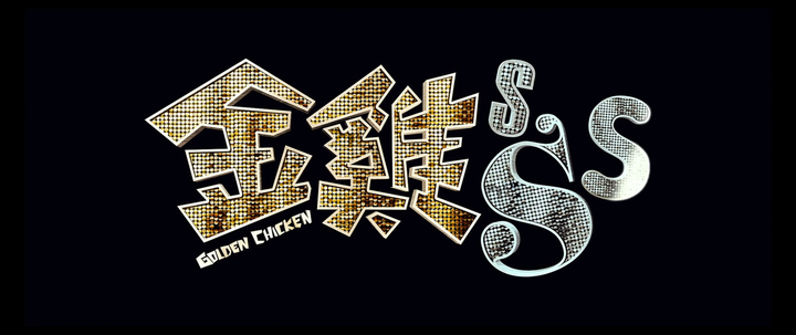 Title screen of Gam Gai SSS