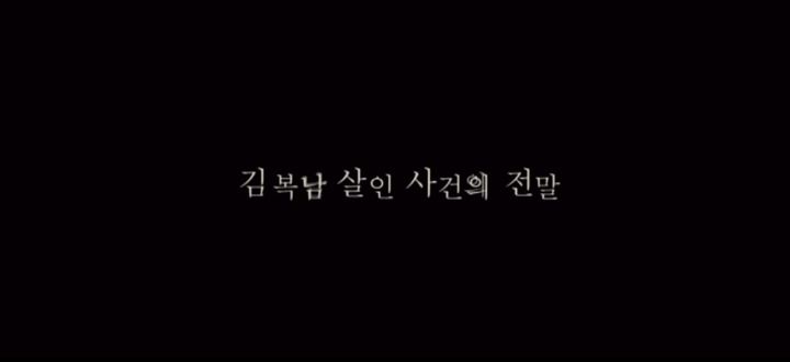 Title screen of Kim Bok-nam salinsageonui jeonmal
