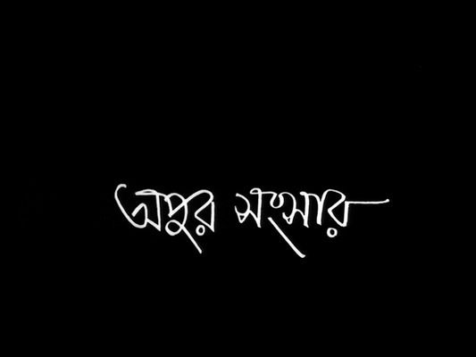 Title screen of Apur Sansar