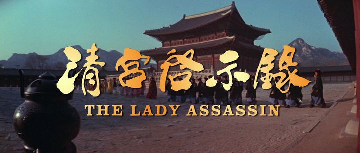 Title screen of Qing gong qi shi lu