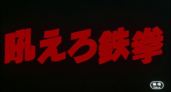 Title screen of Hoero tekken