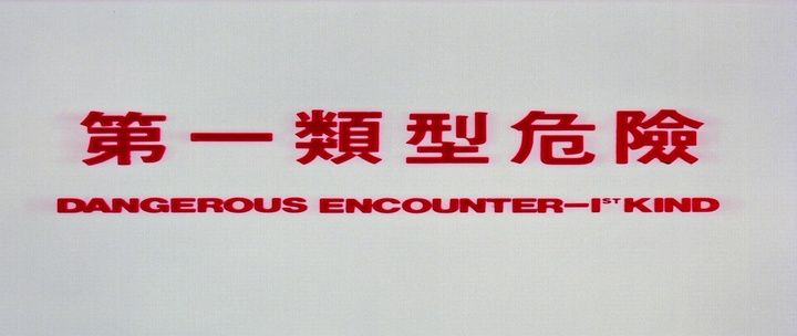 Title screen of Di yi lei xing wei xian