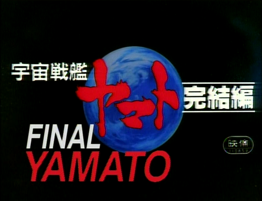 Title screen of Uchû senkan Yamato: Kanketsuhen