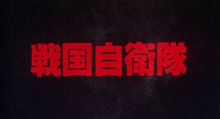 Title screen of Sengoku jieitai