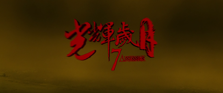 Title screen of 7 Assassins