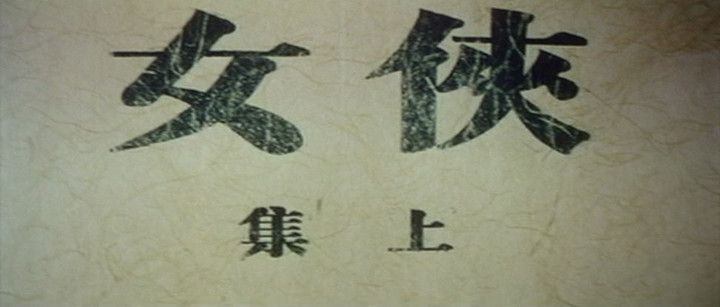 Title screen of Xia nü
