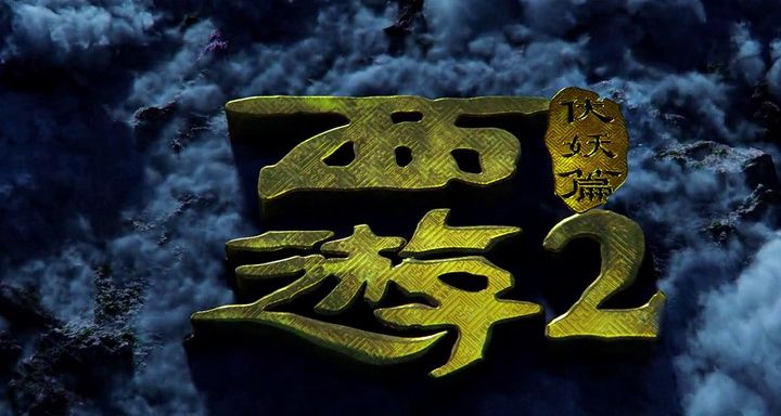 Title screen of Xi you fu yao pian