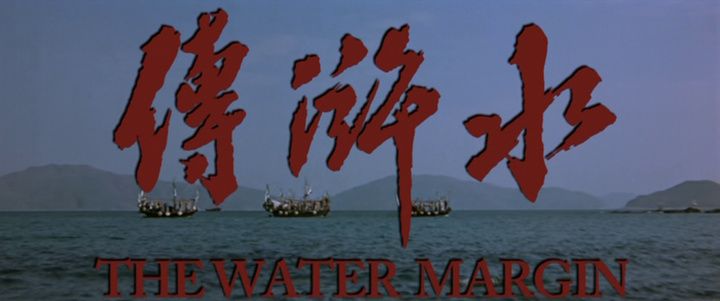 Title screen of Shui hu zhuan