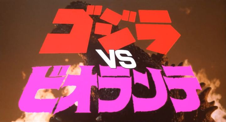 Title screen of Gojira tai Biorante
