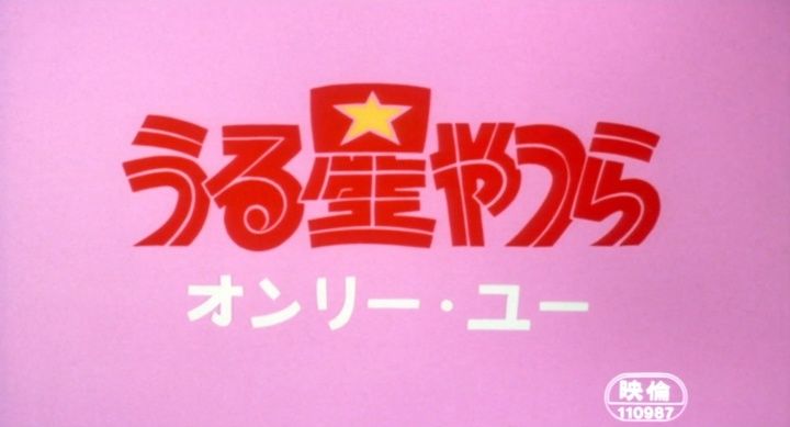 Title screen of Urusei Yatsura 1: Onri yû