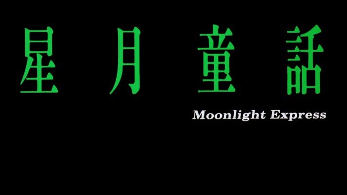 Title screen of Sing yuet tung wa