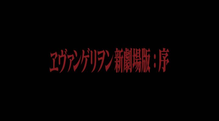 Title screen of Evangelion shin gekijôban: Jo