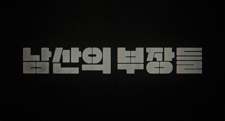 Title screen of Namsanui bujangdeul