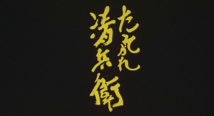 Title screen of Tasogare Seibei