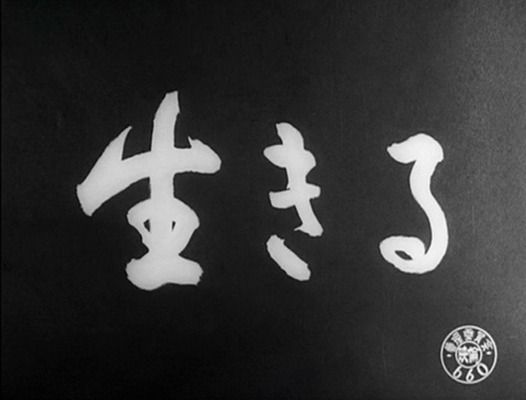 Title screen of Ikiru