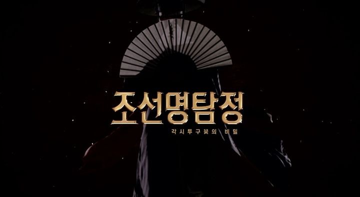 Title screen of Joseon myungtamjung: Gakshituku ggotui biil