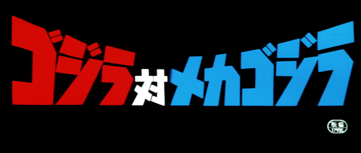 Title screen of Gojira tai Mekagojira