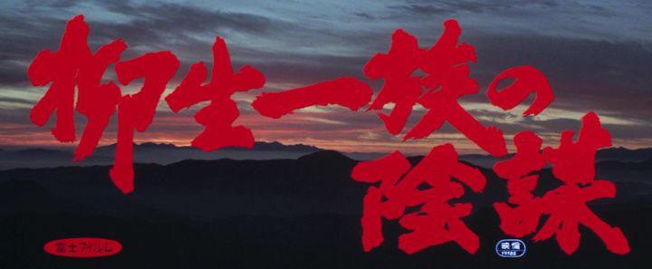 Title screen of Yagyû ichizoku no inbô