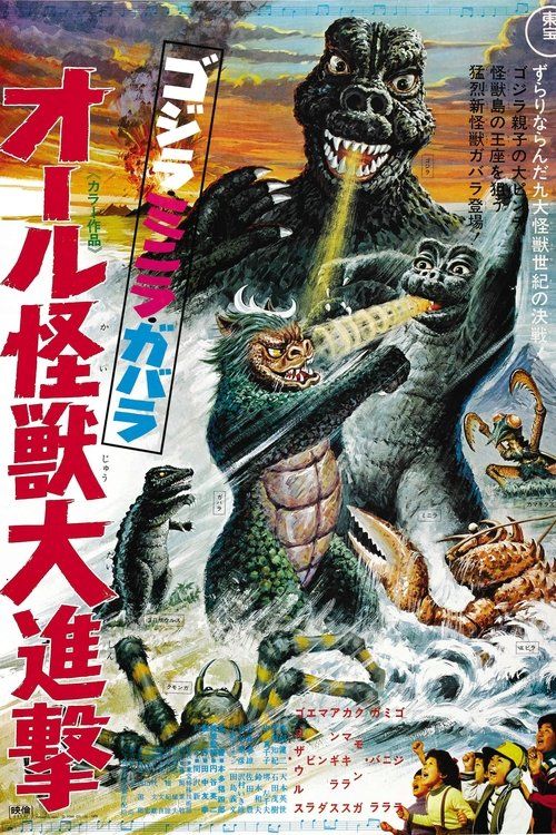 Gojira-Minira-Gabara: Oru kaijû daishingeki