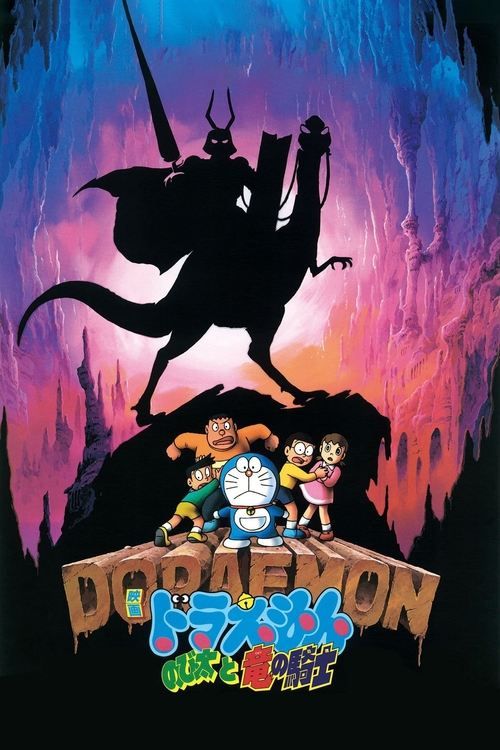 Doraemon: Nobita to Ryû no kishi