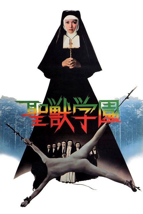 Seijû gakuen
