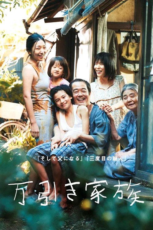 Manbiki kazoku