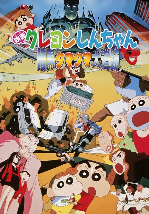 Kureyon Shin-chan ankoku tamatama daitsuiseki