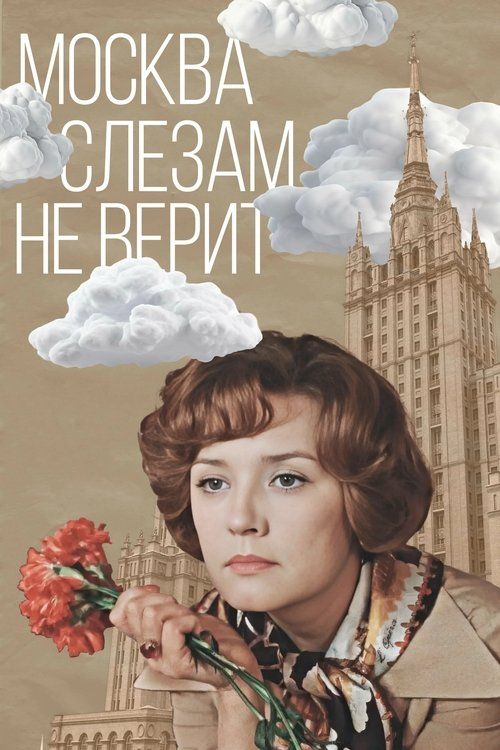 Moskva slezam ne verit