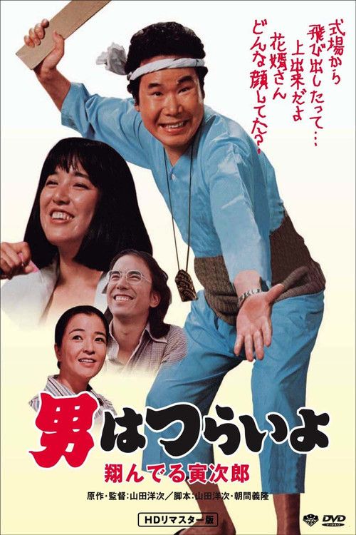 Otoko wa tsurai yo: Tonderu Torajirô