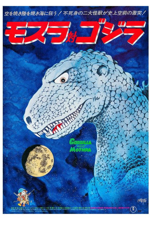 Mosura tai Gojira