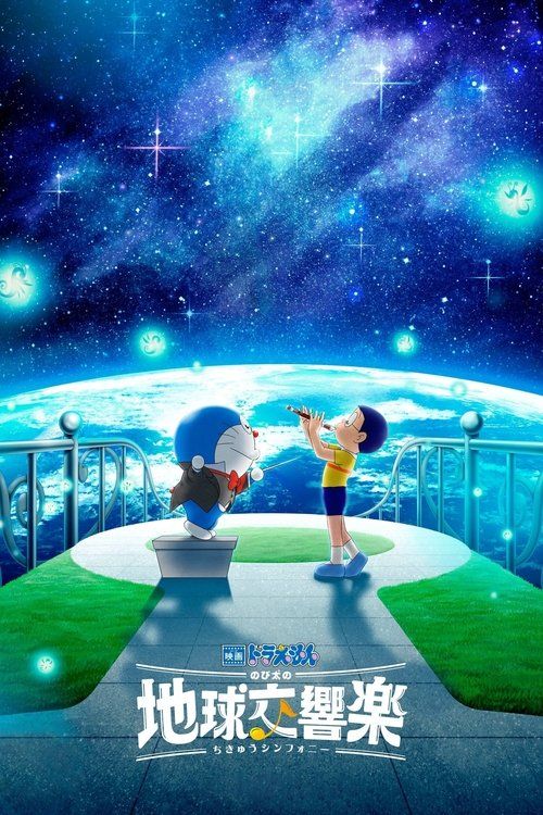 Eiga Doraemon: Nobita no Chikyû Symphony