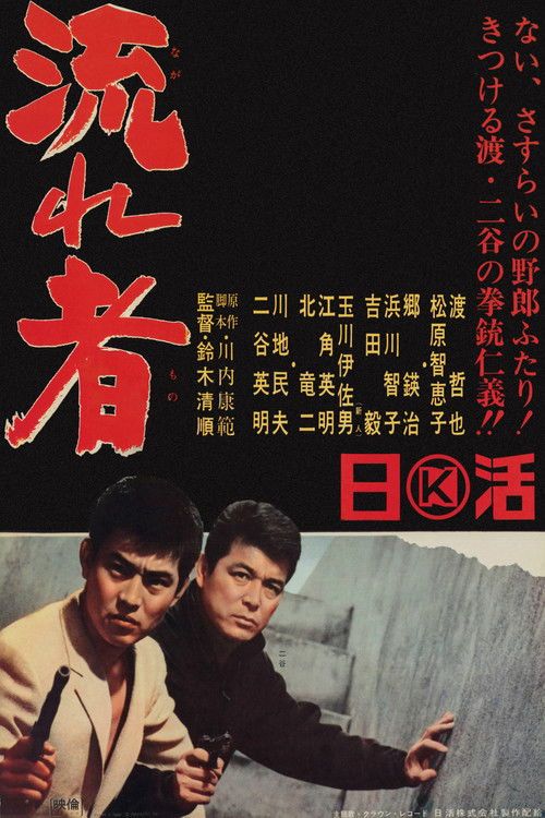 Tôkyô nagaremono