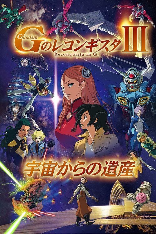 Gekijôban G No Reconguista III: Uchû kara no isan