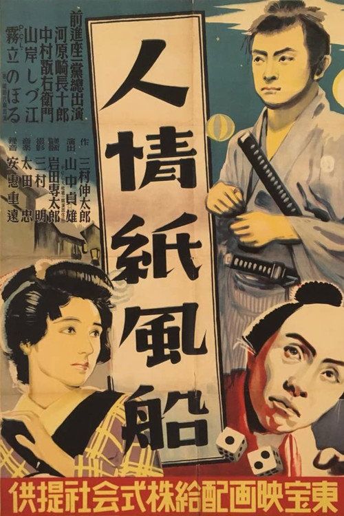 Ninjô kami fûsen