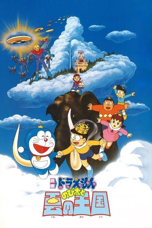 Doraemon: Nobita to Kumo no ôkoku