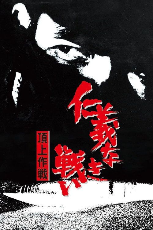 Jingi naki tatakai: Chojo sakusen