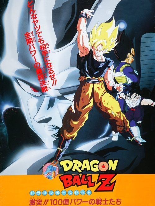 Doragon bôru Z: Gekitotsu! Hyakuoku pawâ no senshi