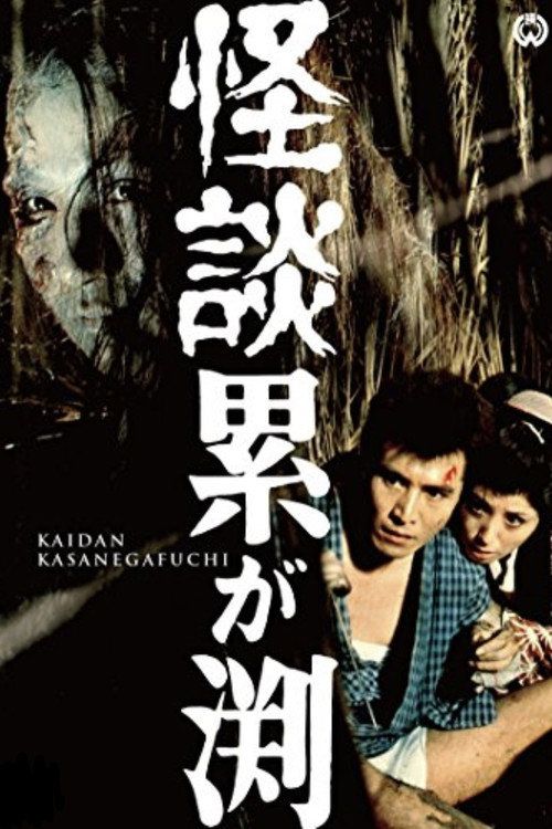 Kaidan Kasane-ga-fuchi