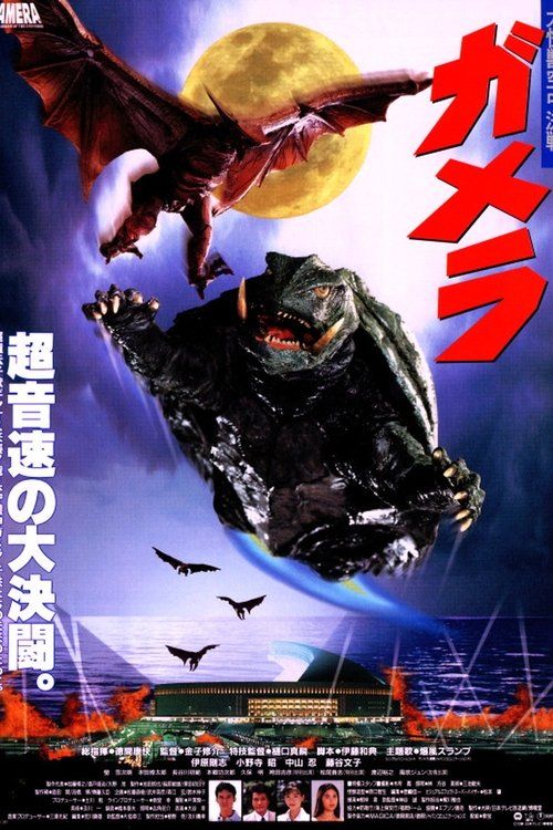 Gamera: daikaijû kuchu kessen