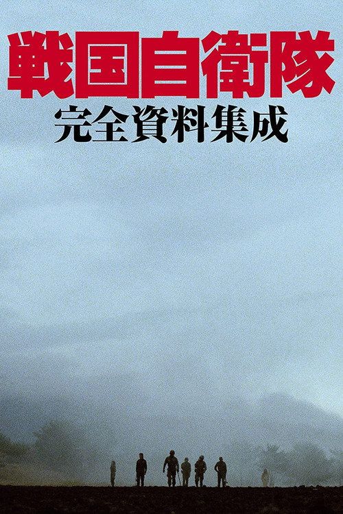 Sengoku jieitai